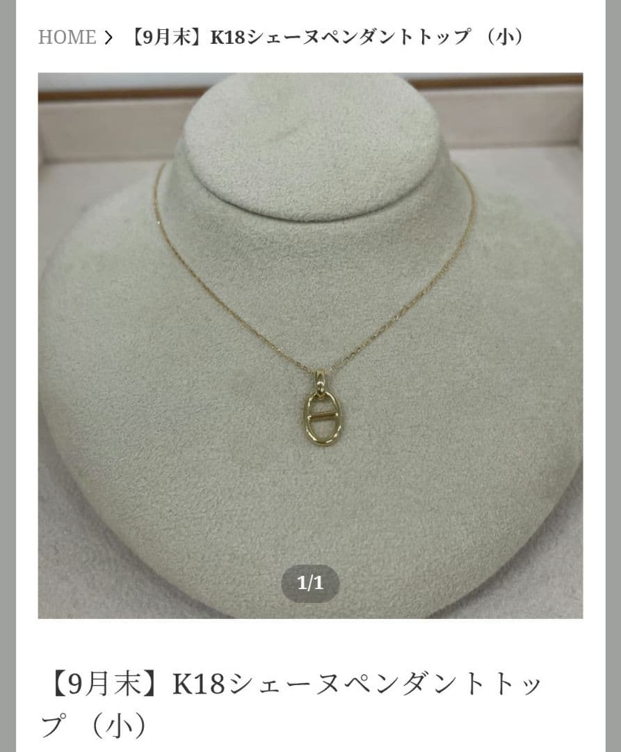 ☆限定価格☆新品K18ygシェーヌペンダントトップ小
