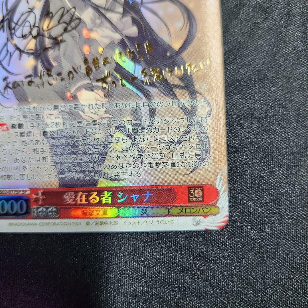 ヴァイスシュヴァルツ　電撃文庫　灼眼のシャナ　愛在る者 シャナ SP サイン