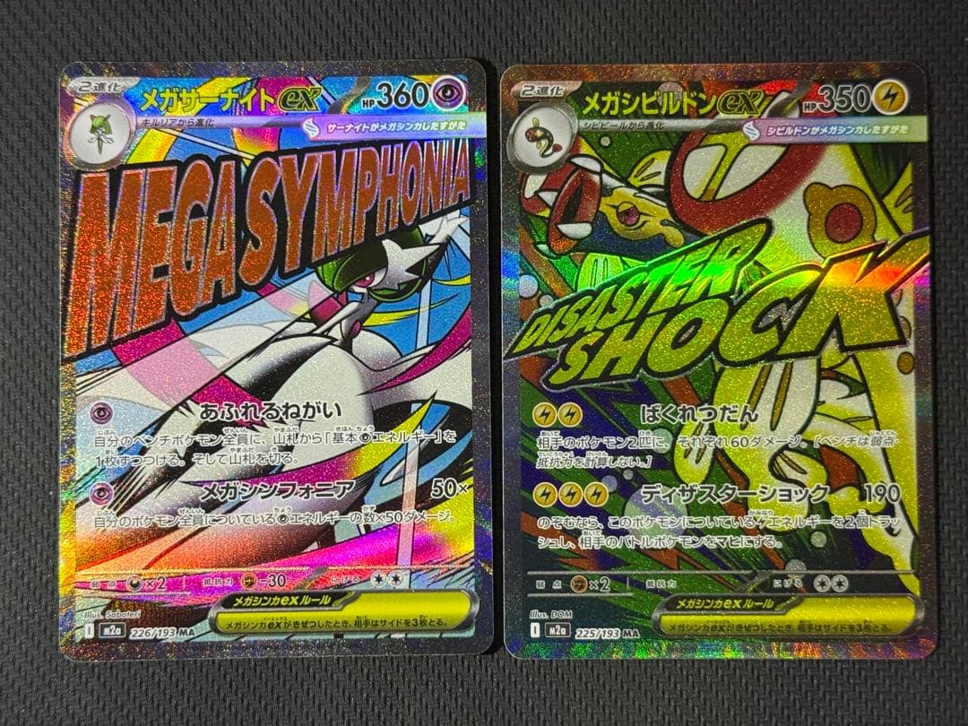 【早い者勝ち】メガドリーム MA10枚セット まとめ売り