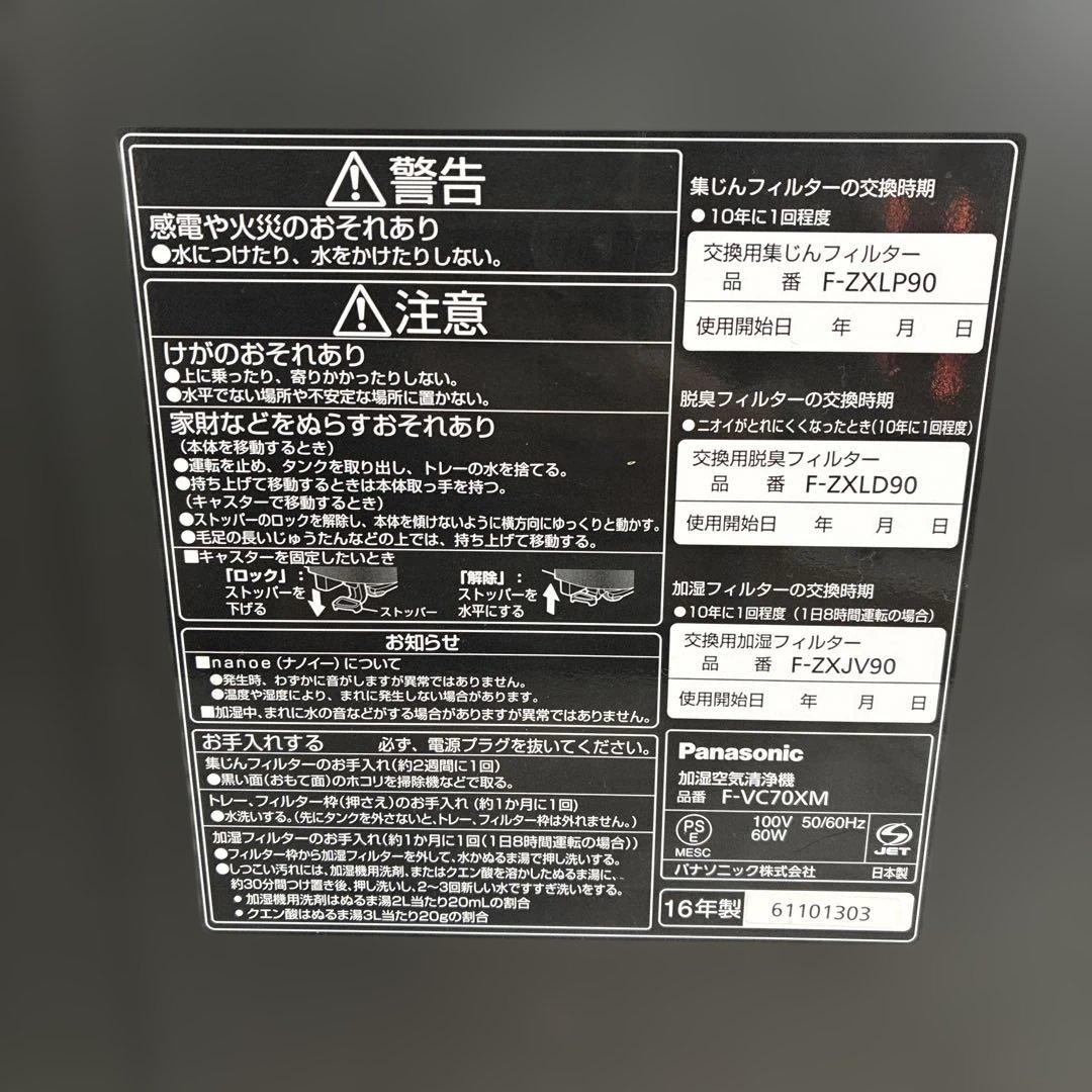 Panasonic F-VC70XM nanoe 加湿空気清浄機 2016年製