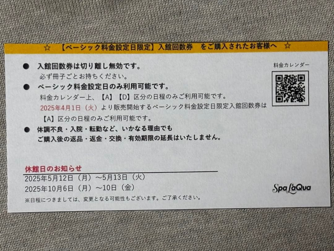 東京ドーム天然温泉　スパ ラクーア 回数券綴1冊(11枚) 平日限定　未使用