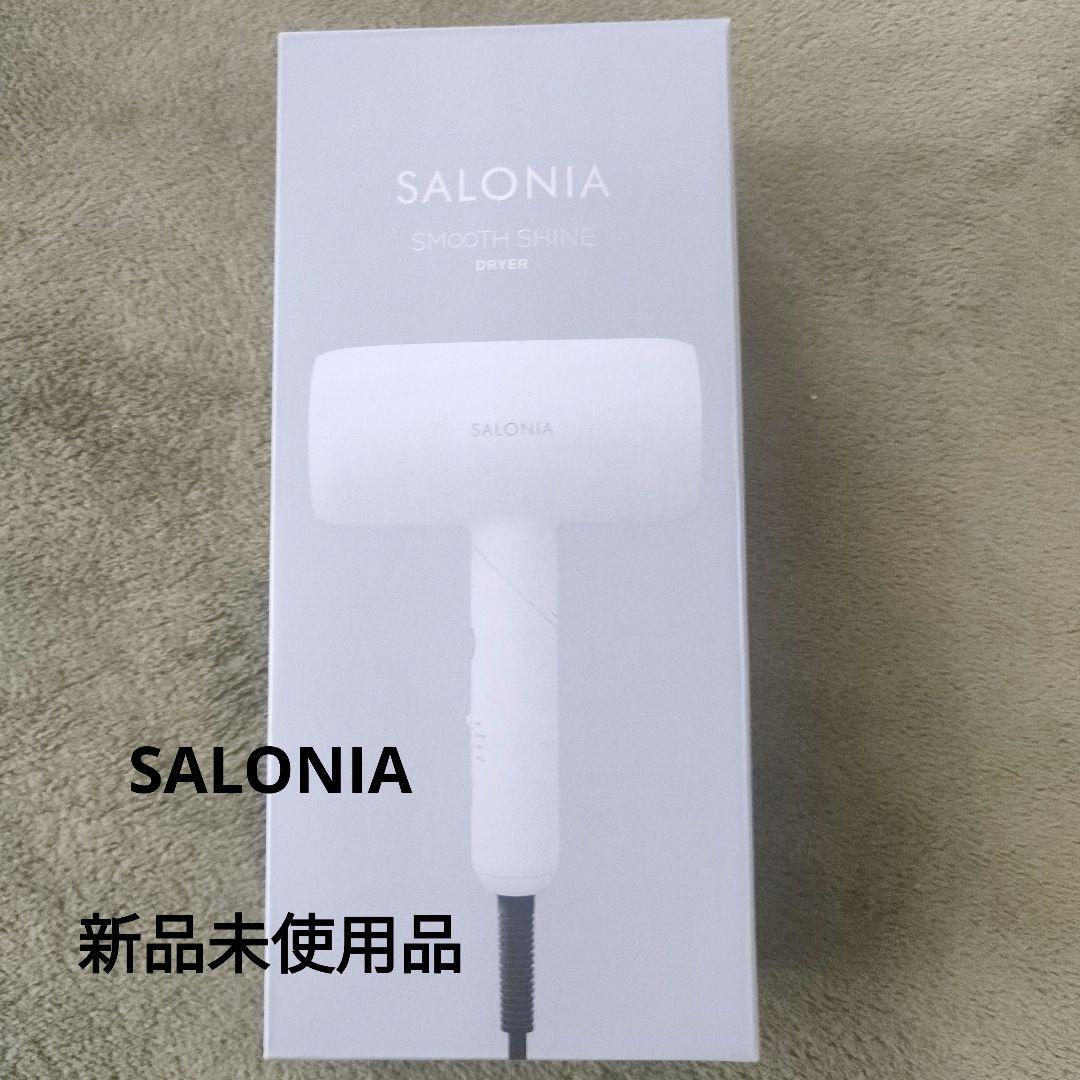 【新品未使用】SALONIA サロニアスムースシャインドライヤー白