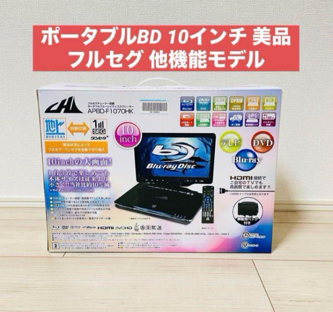 ポータブルBD フルセグ ワンセグ 10インチワイド APBD-F1070HK