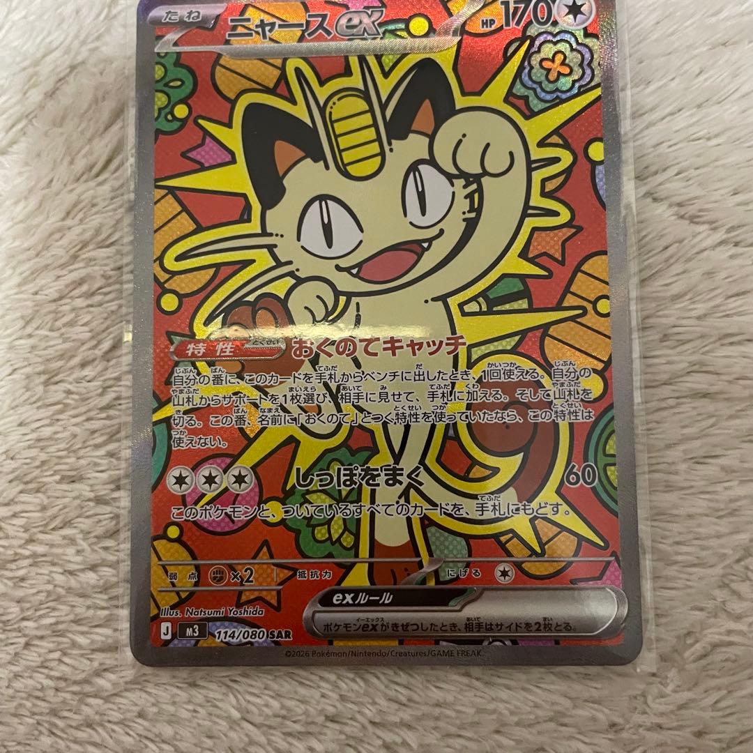 ポケモンカード ニャースex 114/080 SAR ムニキスゼロ　ローダー付き
