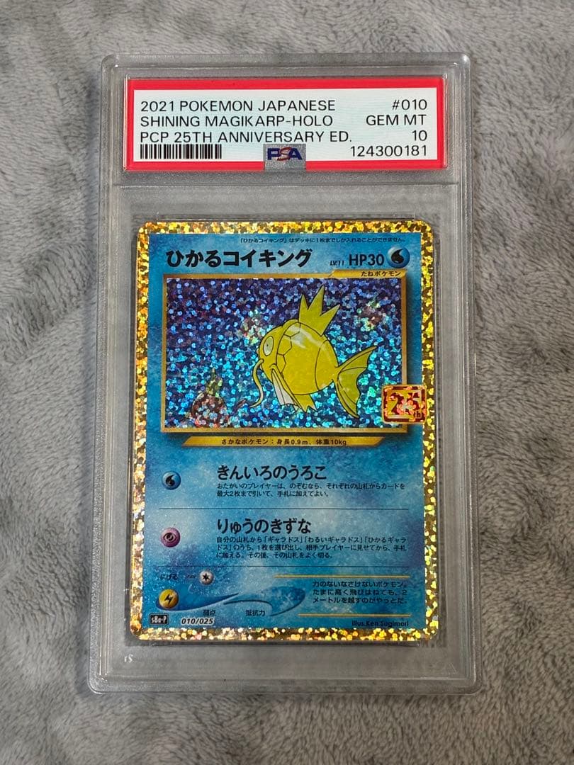 PSA10 ひかるコイキング 25th ANNIVERSARY