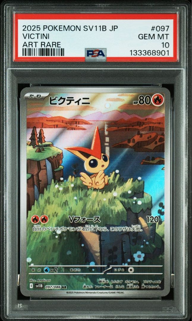 【PSA10連番】ビクティニ AR SV11B 097/086 2枚セット