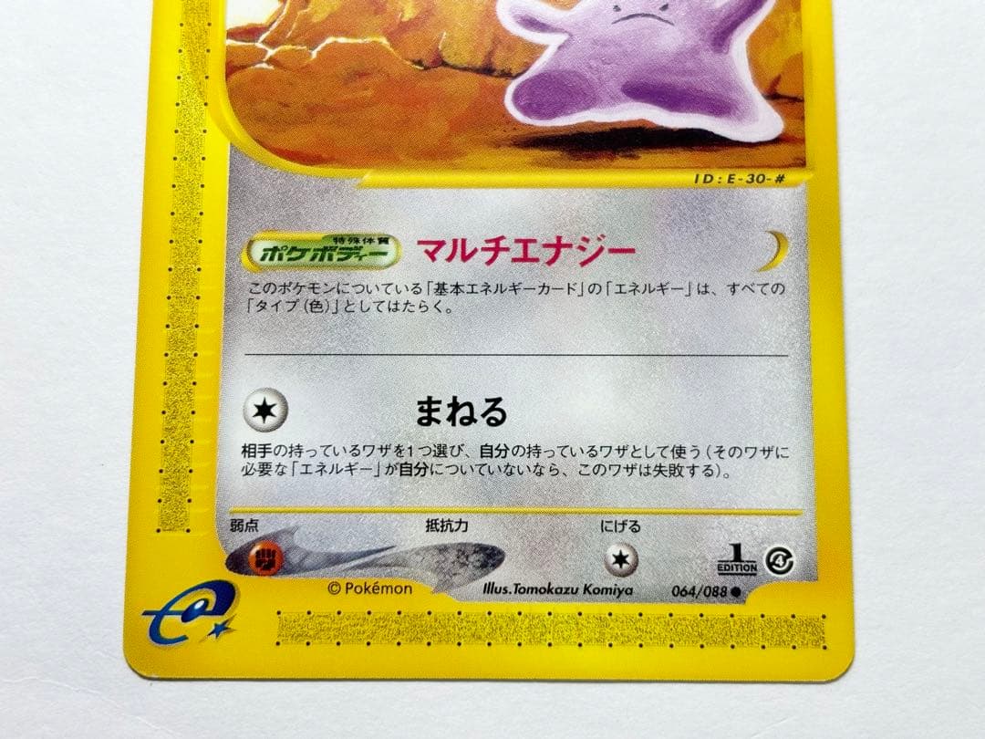 メタモン ● 拡張パック第4弾 裂けた大地 064/088