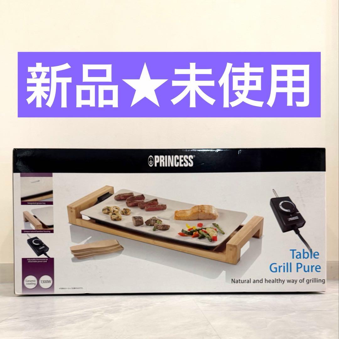 ★新品未使用★PRINCESS テーブルグリルピュア 103030