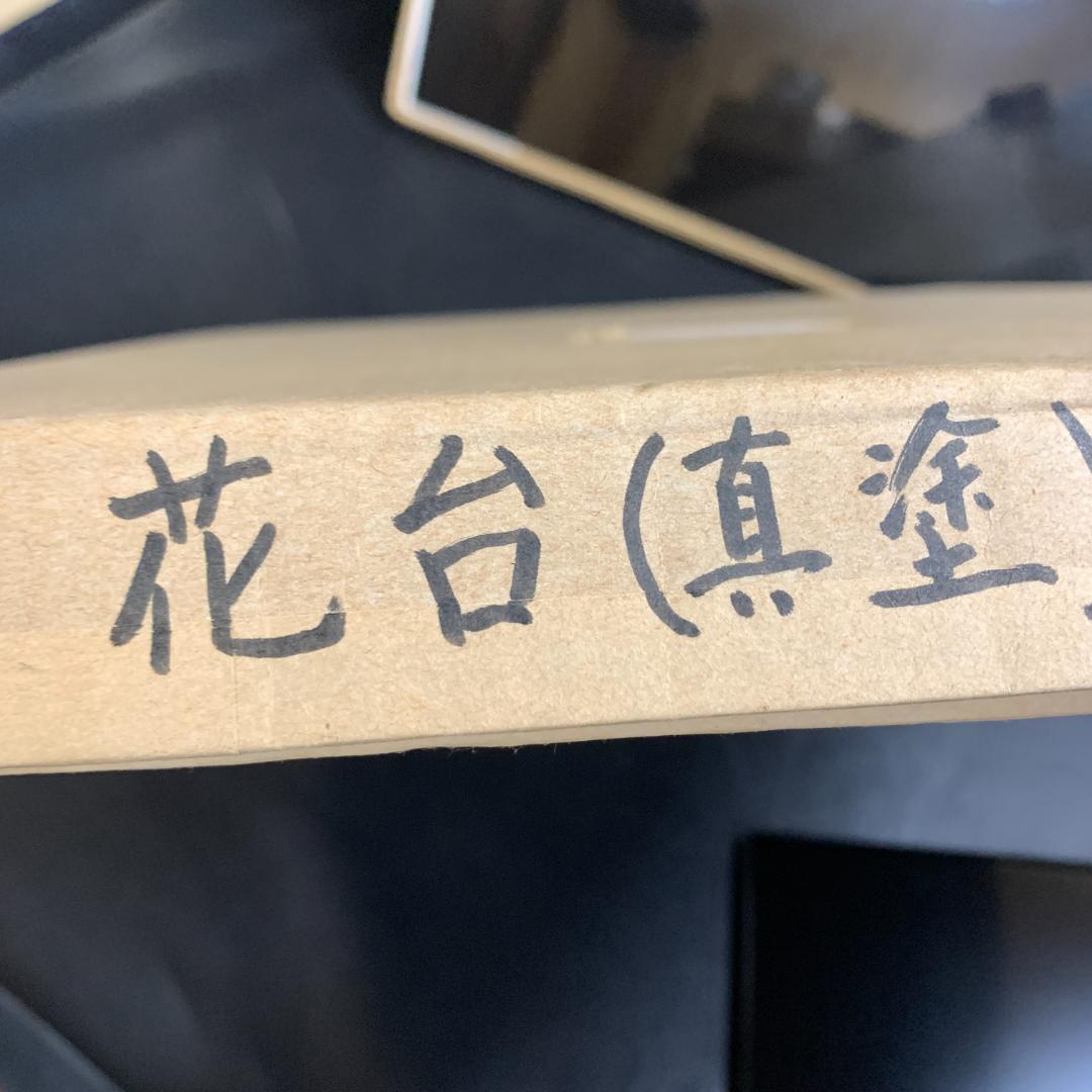 花台　真塗　４枚セット