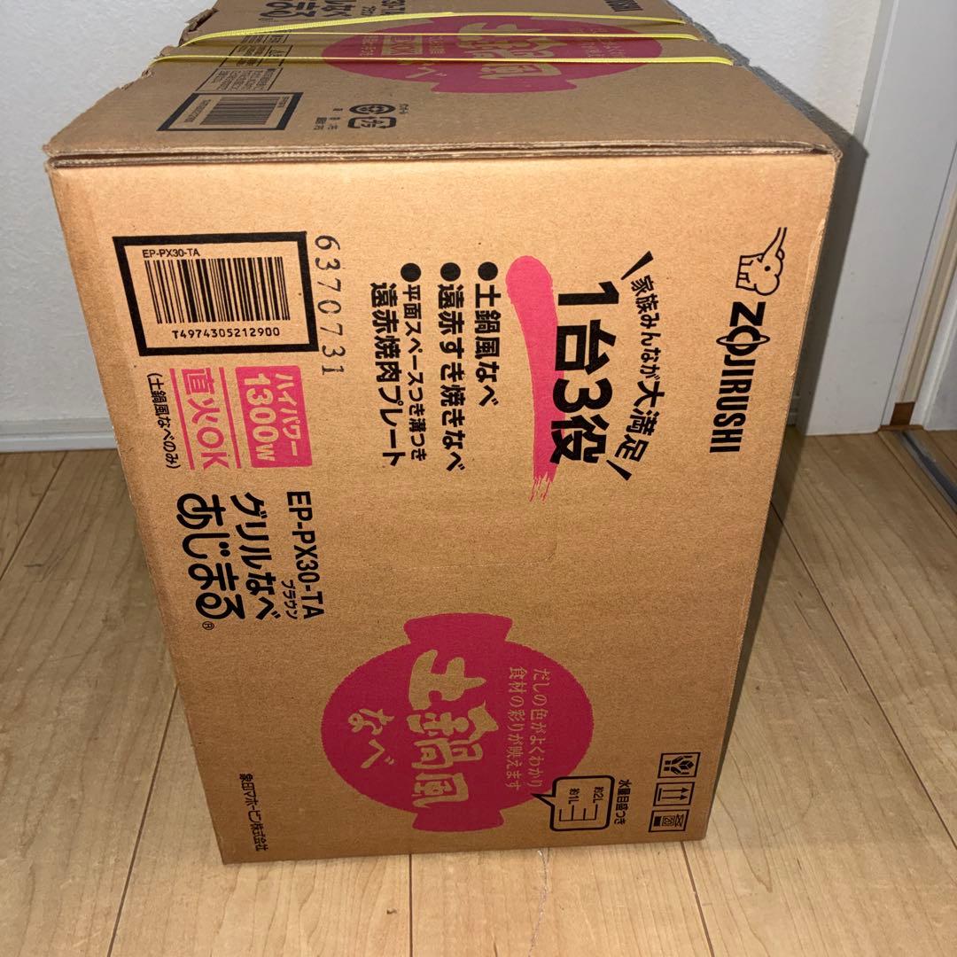 象印 EP-PX30-TA グリルなべ あじまる 新品未使用 土鍋風なべ