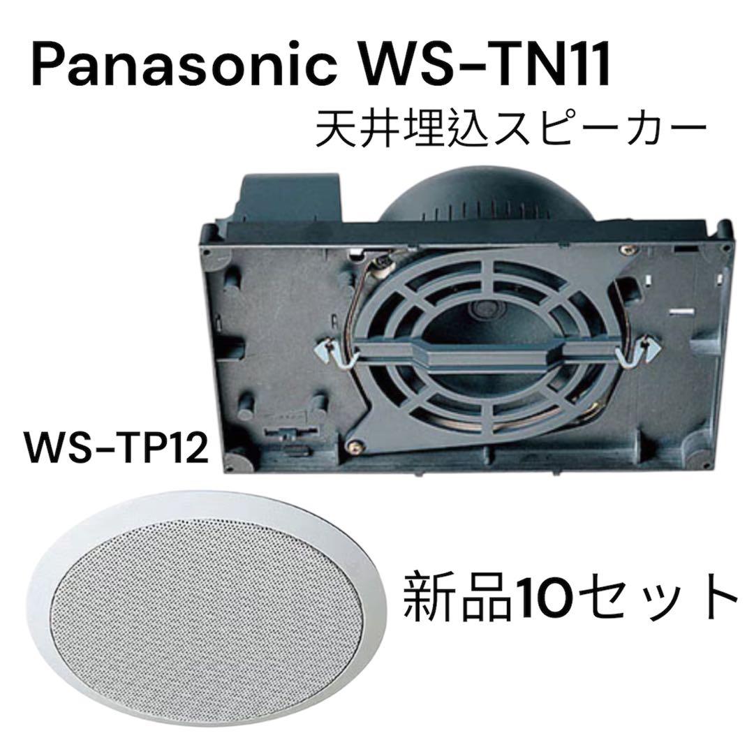 Panasonic 天井埋込スピーカー＆パネル10セット新品