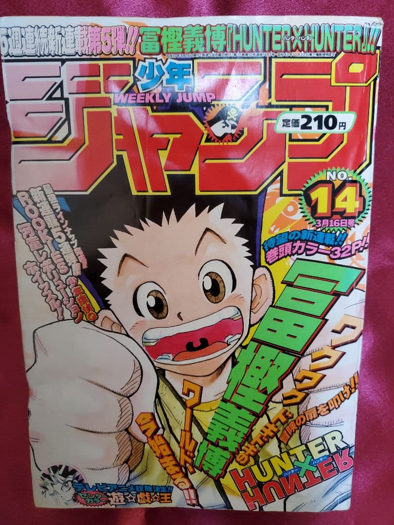 ビ*イ様 HUNTER×HUNTER　少年ジャンプ1998年14号