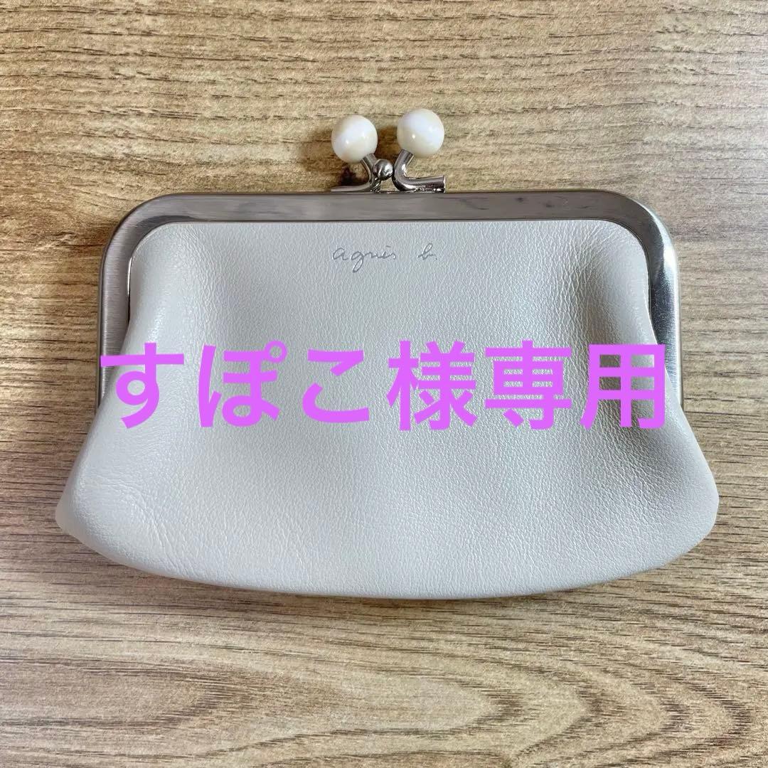 agnes b. オフホワイト(アイボリー系)がま口ケース