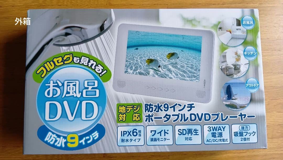 お風呂DVD〜9インチ地デジ対応ポータブルDVDプレーヤー。フルセグアンテナ付き