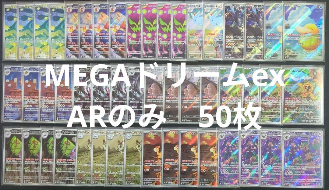 MEGAドリームex　AR　50枚　コダック　Nのゼクロム　他