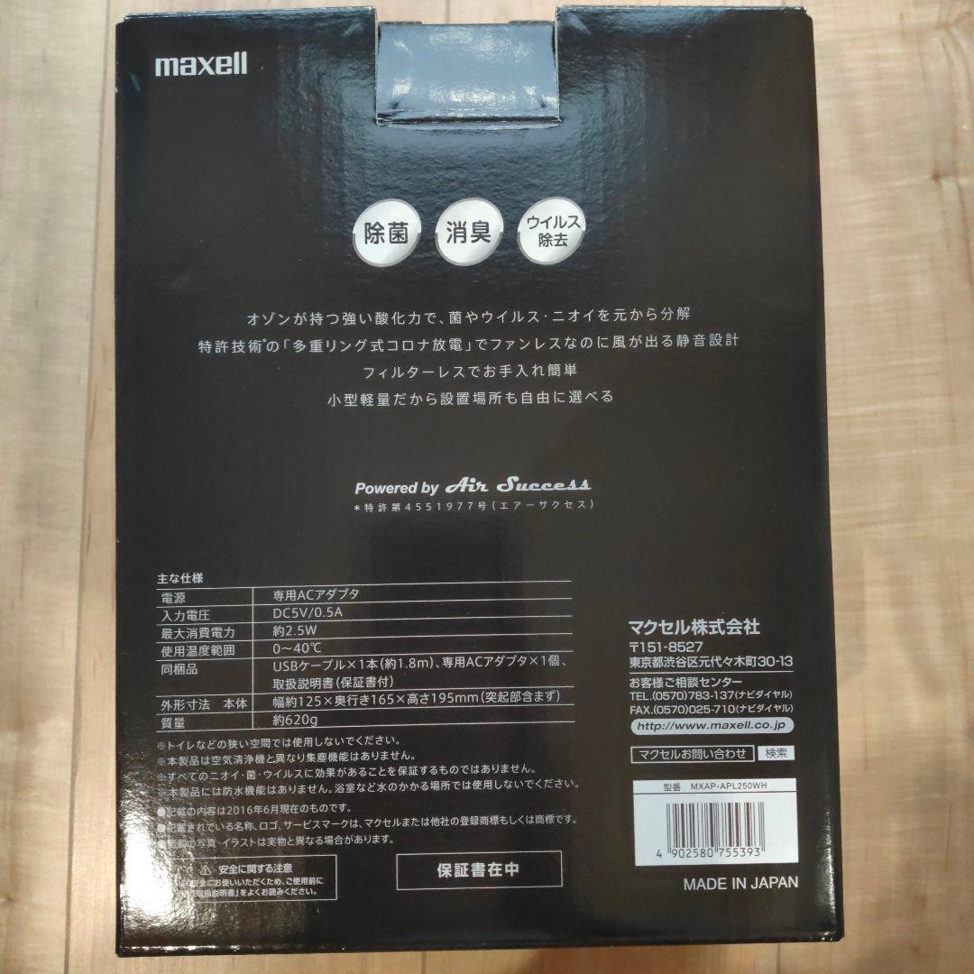 空気清浄機・イオン発生器 maxell OZONEO PLUS MXAP-APL250WH