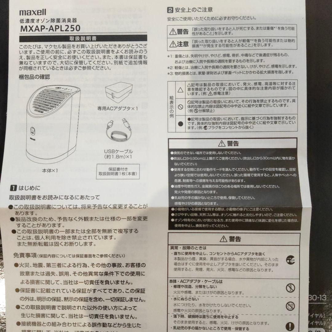空気清浄機・イオン発生器 maxell OZONEO PLUS MXAP-APL250WH
