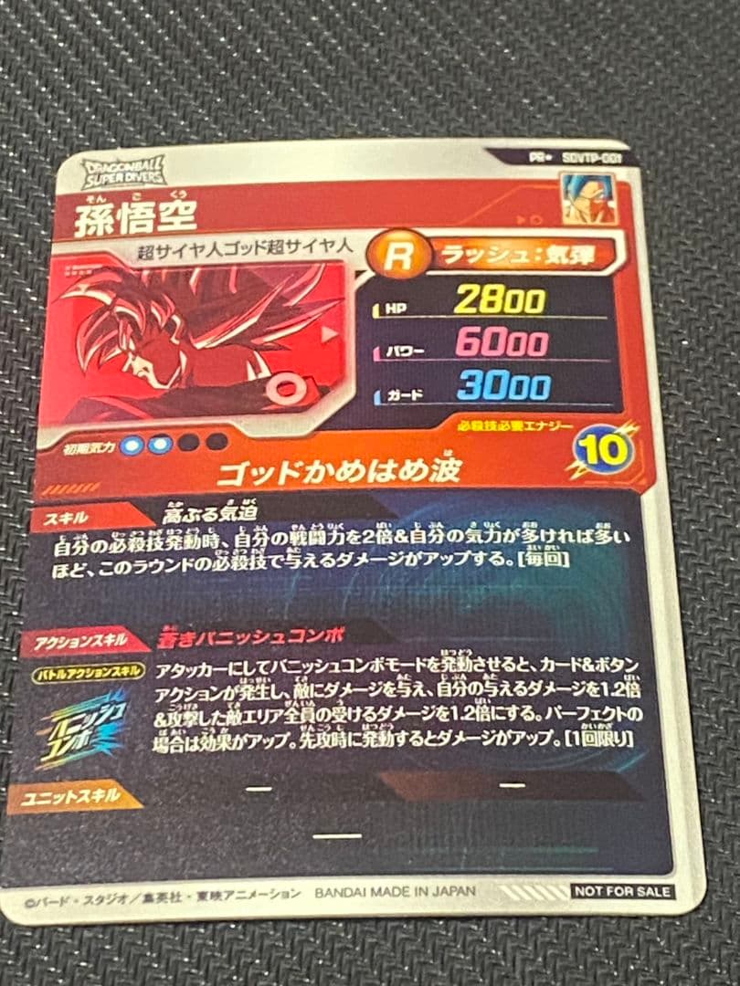 ドラゴンボールスーパーダイバーズ　孫悟空　プロモ　パラレル