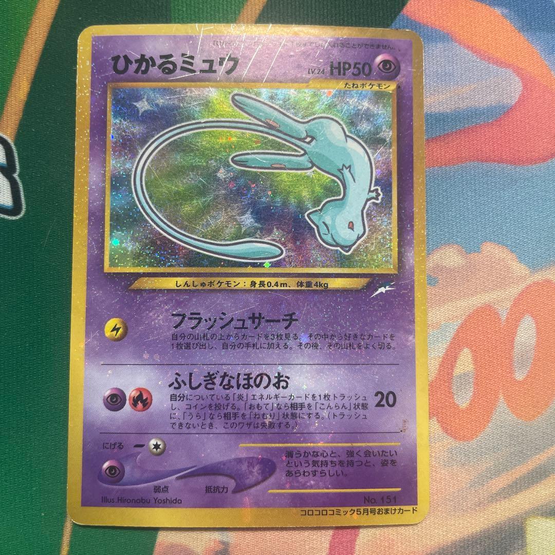 ひかるミュウ_「月刊コロコロコミック5月号」 おまけカード PROMO …旧裏