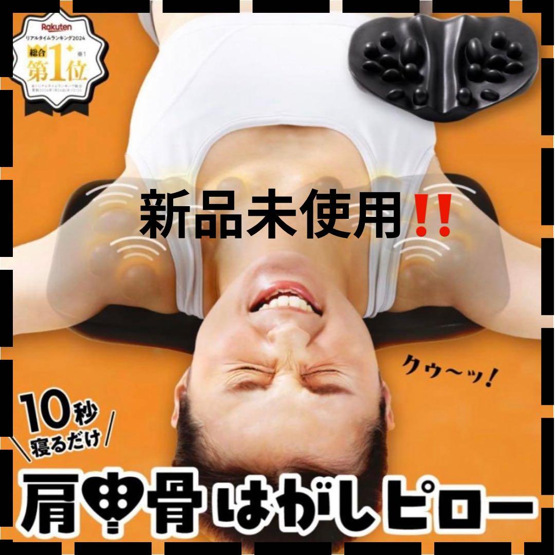 肩甲骨はがしピロー RAKUNA(ラクナ) 新品未使用‼️