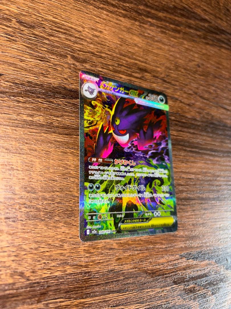 ポケモンカード　ゲンガー ex sar 240/193 MEGAドリームex