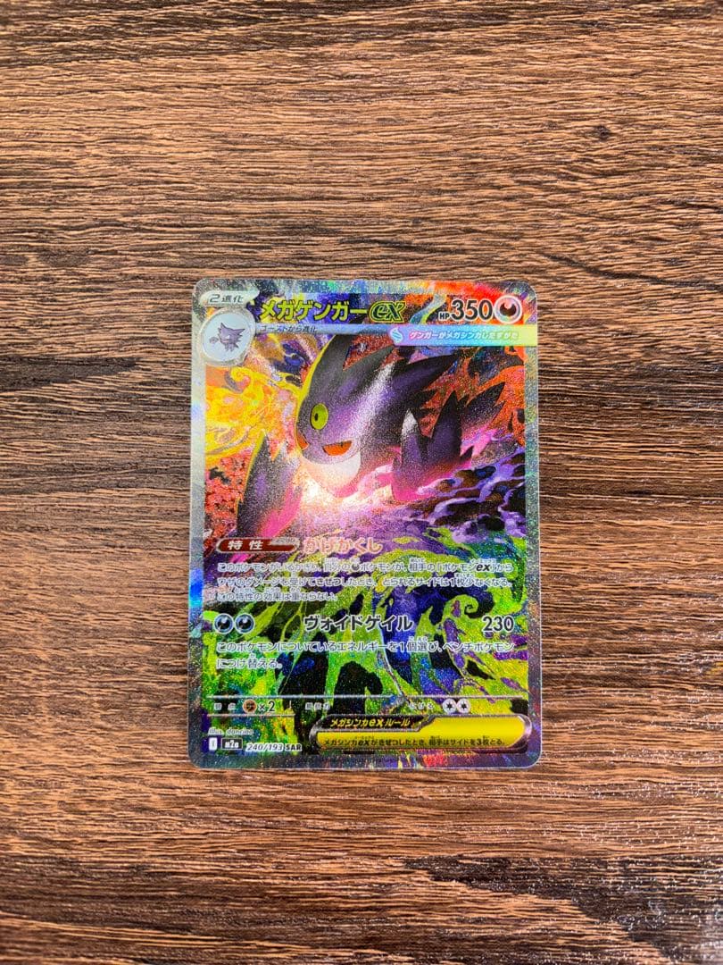 ポケモンカード　ゲンガー ex sar 240/193 MEGAドリームex