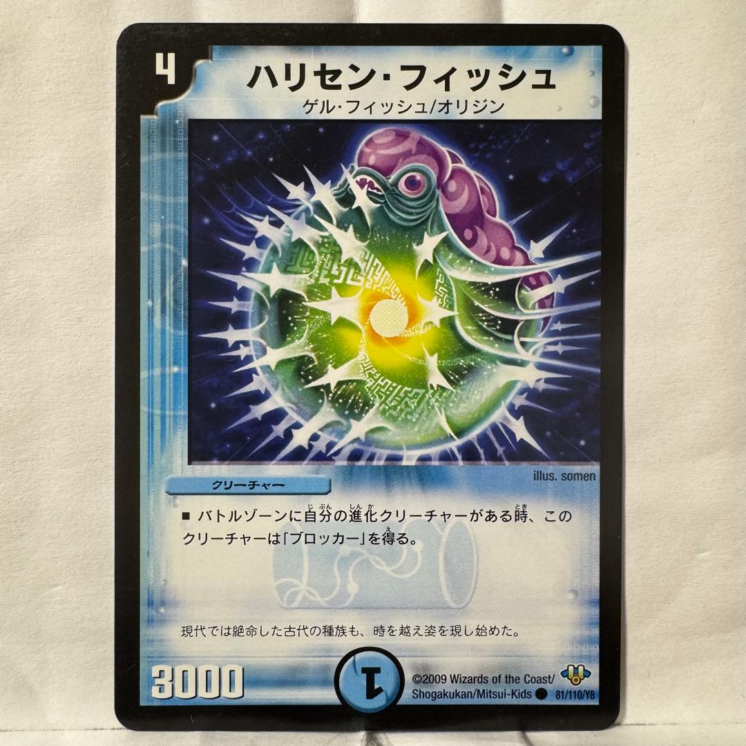 デュエルマスターズ ハリセン・フィッシュ