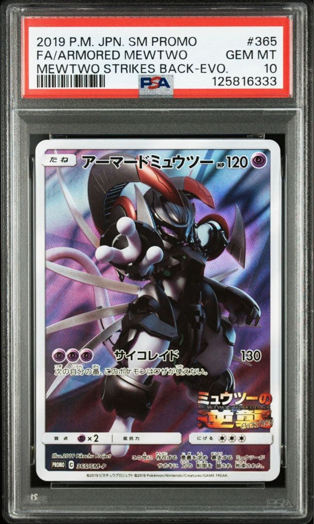 アーマードミュウツー ミュウツーの逆襲 プロモ365/SM-P psa10