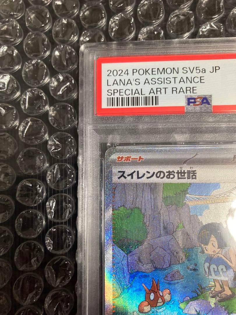 【PSA 10】スイレンのお世話 SAR