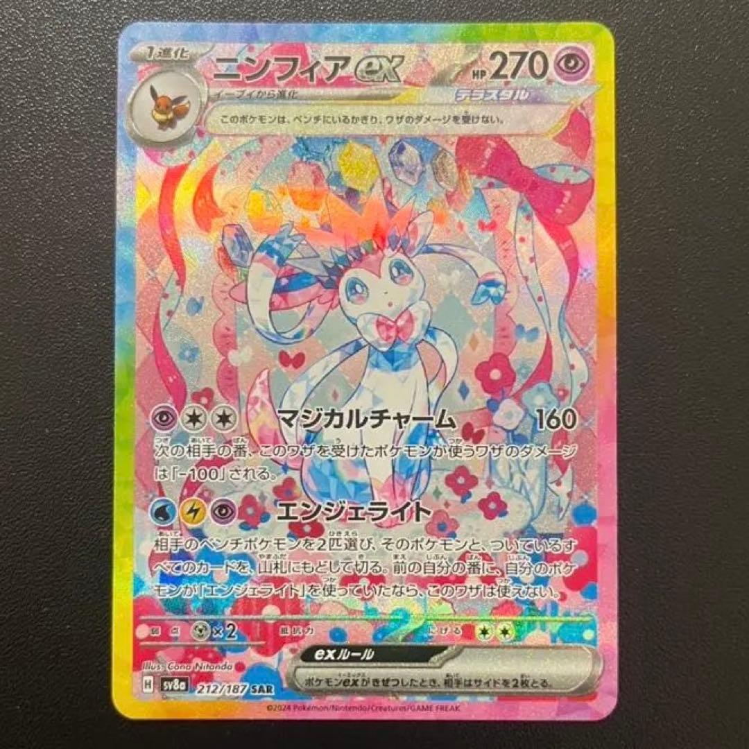 【超美品】ニンフィアex SAR SV8a テラスタルフェスex 212/187