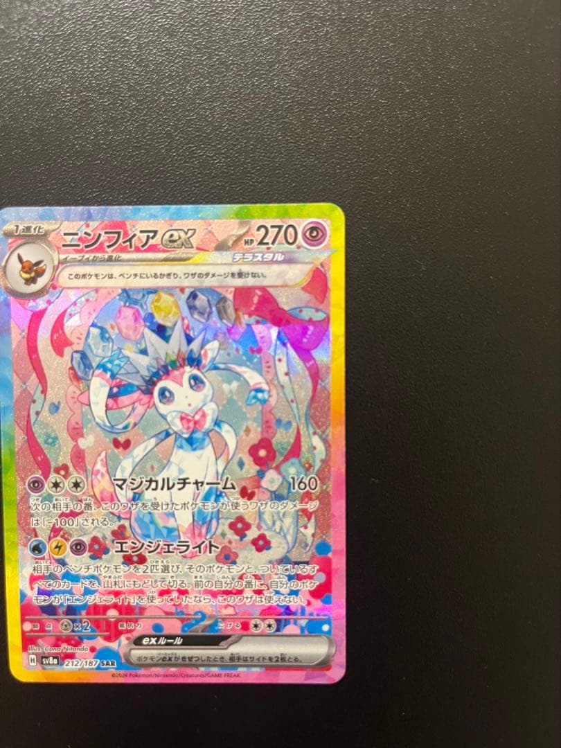 【超美品】ニンフィアex SAR SV8a テラスタルフェスex 212/187