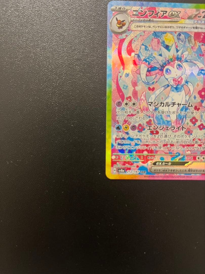 【超美品】ニンフィアex SAR SV8a テラスタルフェスex 212/187