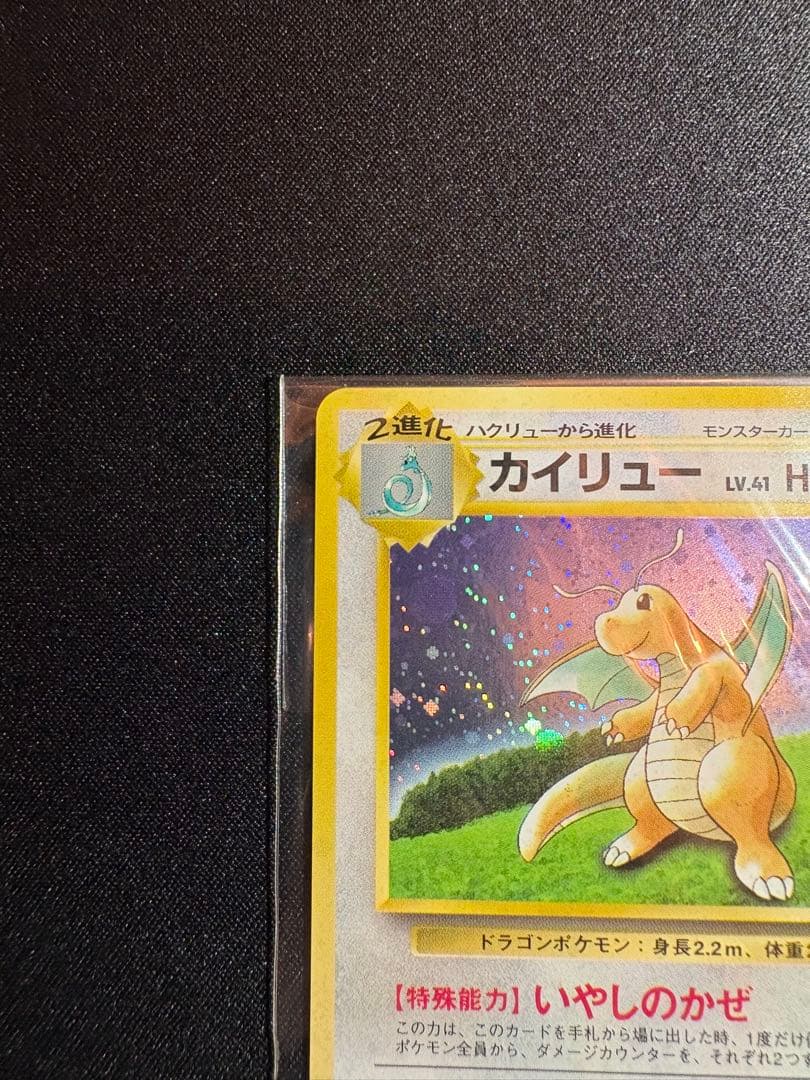 本日限定価格【未開封】【美品】カイリュー 大玉ホロ 十字ホロ PROMO 旧裏