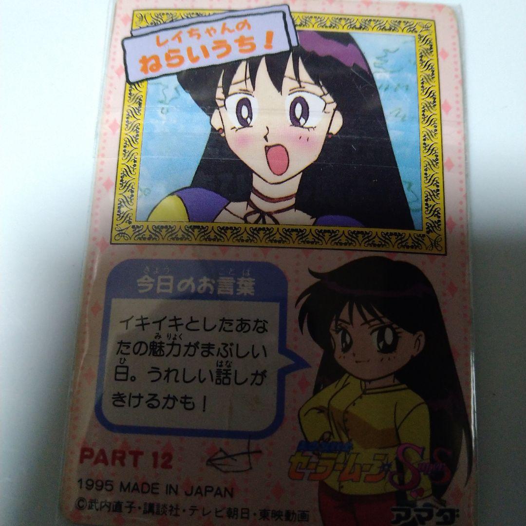 レア！美少女戦士セーラームーン SuperS 木野まこと トレカ 1995年製