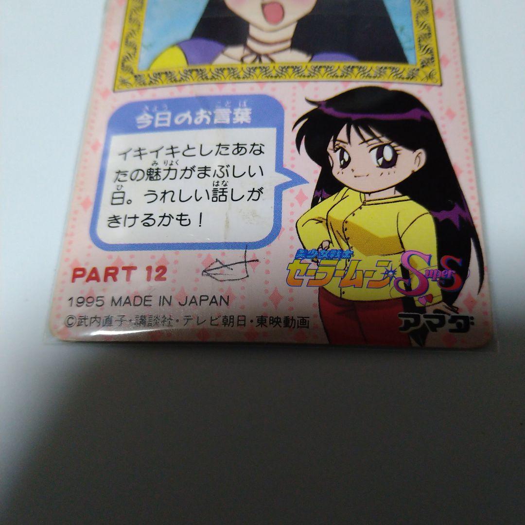 レア！美少女戦士セーラームーン SuperS 木野まこと トレカ 1995年製