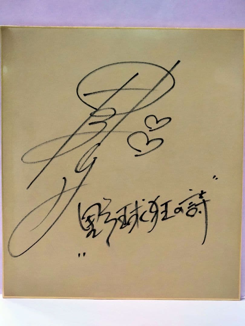 木之内みどり 直筆サイン色紙 & 週刊少年マガジン 1977年 13号