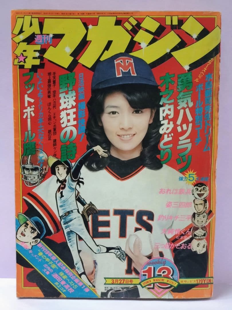 木之内みどり 直筆サイン色紙 & 週刊少年マガジン 1977年 13号