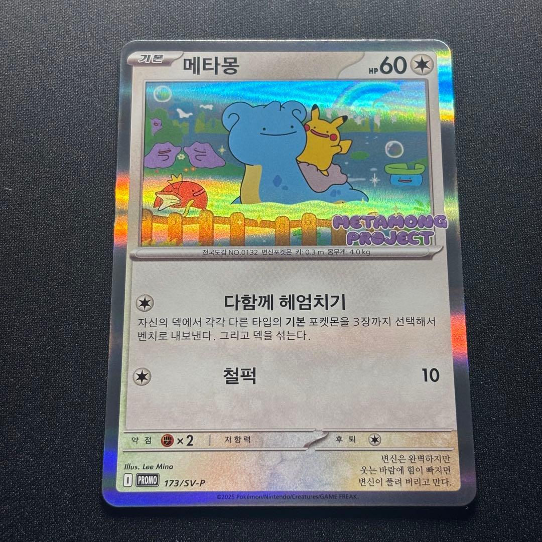 メタモン P SV-P 173 韓国語 ポケモンタウン2025 with ロッテ