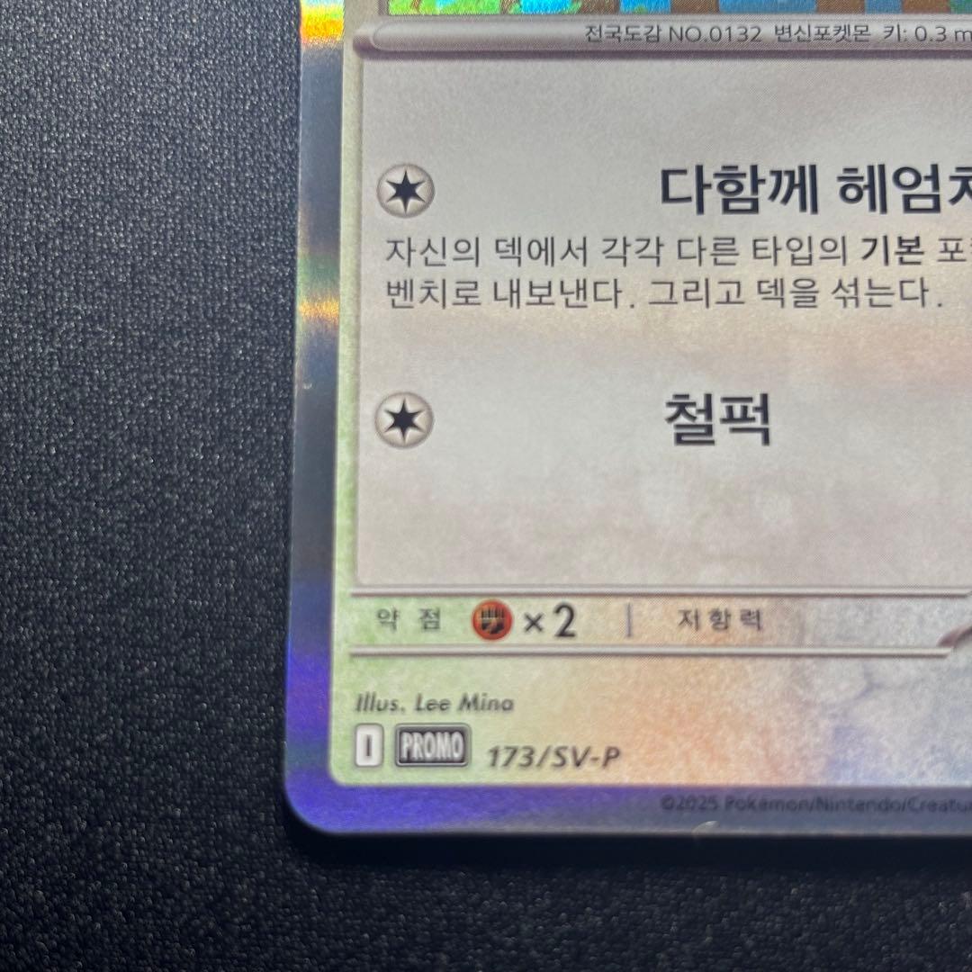 メタモン P SV-P 173 韓国語 ポケモンタウン2025 with ロッテ