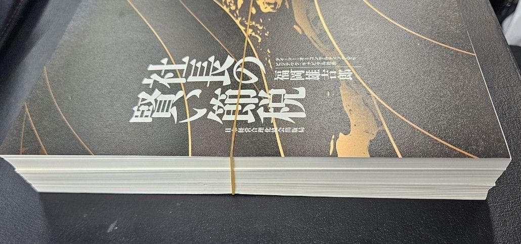 【断裁済】社長の賢い節税（福岡雄吉郎）