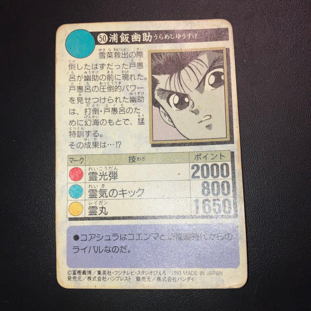 幽☆遊☆白書カードダス　:   浦飯幽助