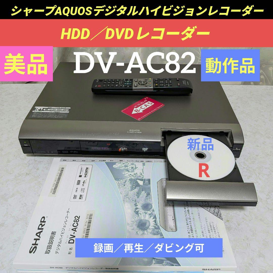 ☆美品☆シャープAQUOS【DV-AC82】◎動作品◎純正リモコン＆取扱説明書付