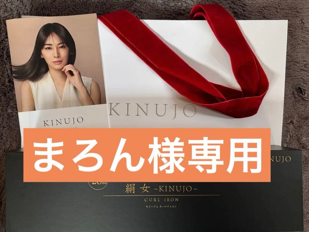 【新品未使用】KINUJO 絹女 カールアイロン 28mm 紙袋・1年保証付