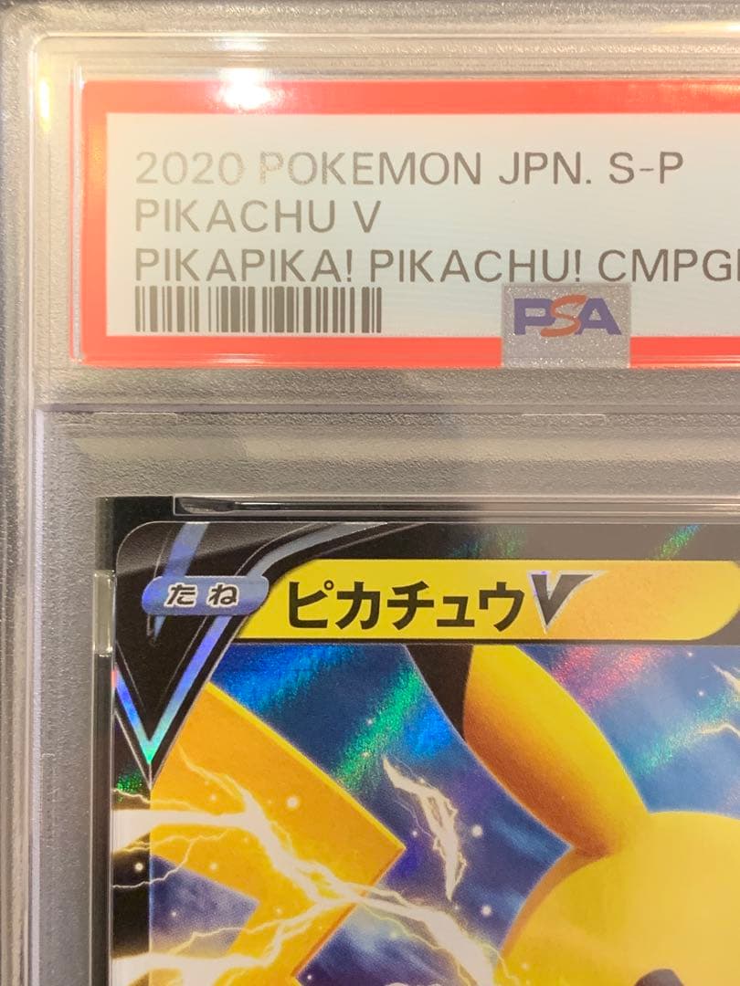 ポケモンカード　ピカチュウV プロモ ピカピカピカチュウ 【PSA10】