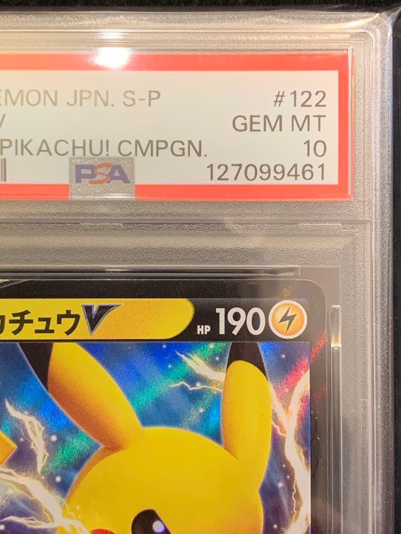 ポケモンカード　ピカチュウV プロモ ピカピカピカチュウ 【PSA10】