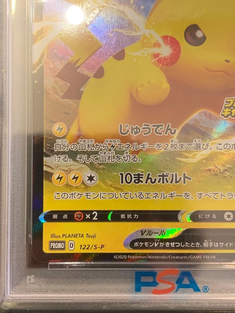 ポケモンカード　ピカチュウV プロモ ピカピカピカチュウ 【PSA10】