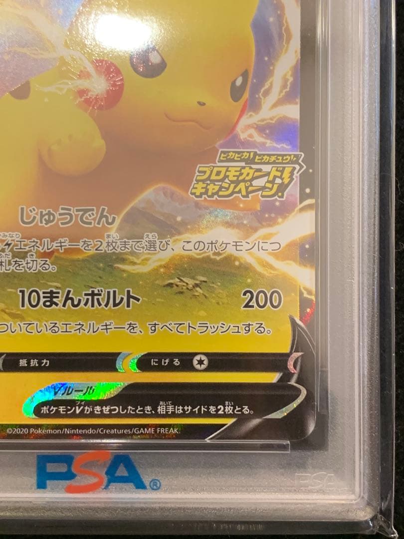 ポケモンカード　ピカチュウV プロモ ピカピカピカチュウ 【PSA10】