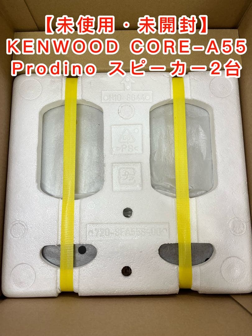 ケンウッド CORE-A55 Prodino アンプ&スピーカー(未使用)セット