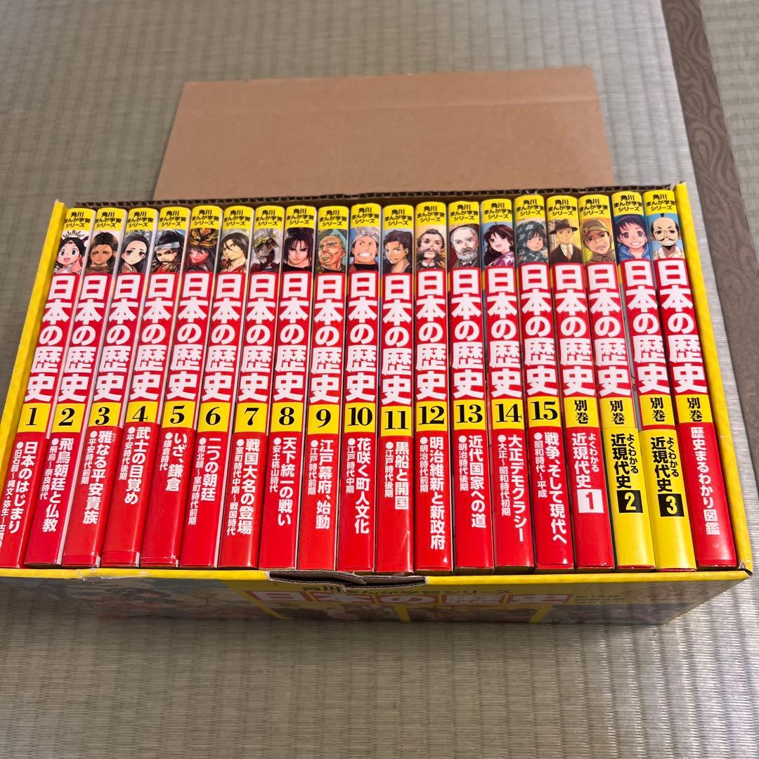 角川マンガ学習シリーズ 日本の歴史 全15巻＋別巻4巻セット