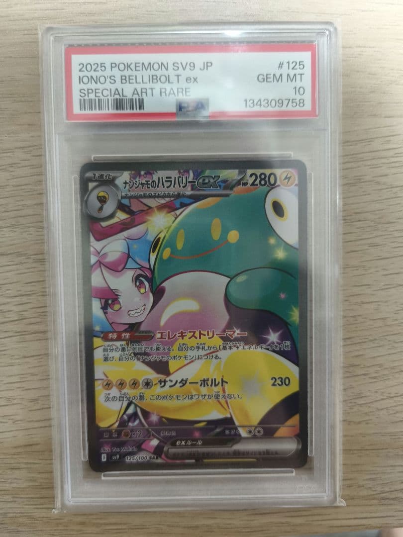 【PSA10】ポケモンカード ナンジャモのハラバリーex SAR